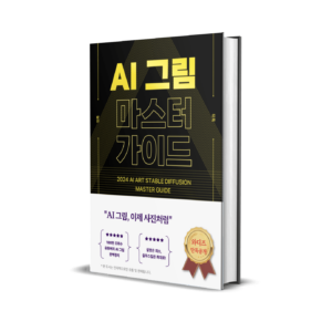 [80%할인]AI 그림 마스터 가이드 (Stable Diffusion)